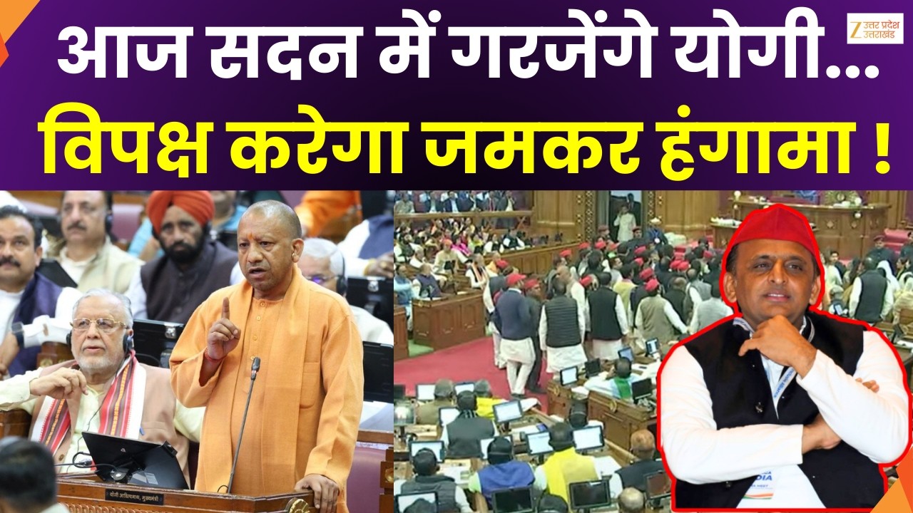 UP Budget 2026: आज UP विधानसभा का बजट सत्र, चर्चा के बाद CM Yogi दे सकते हैं जवाब | Zee UPUK |