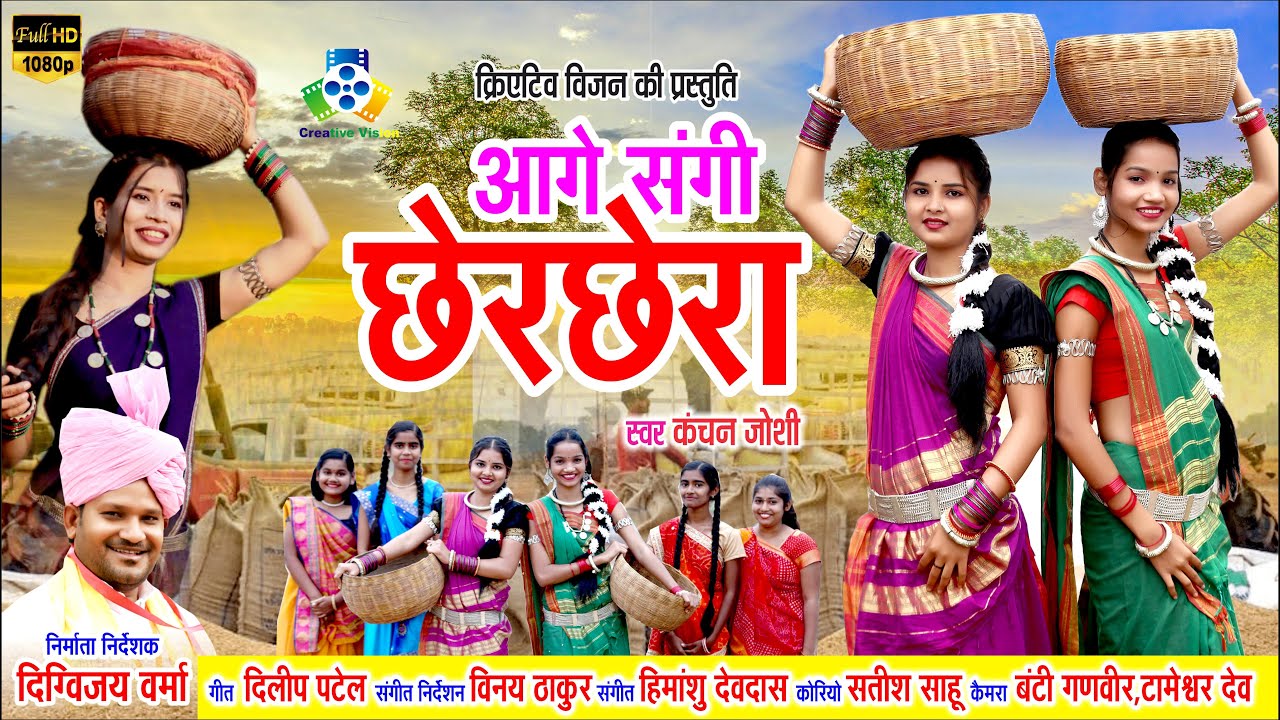 Aage Sangi Chher Chhera II आगे संगी छेर छेरा II Pooja & Monika Sahu II Kanchan II Chher Chhera Song