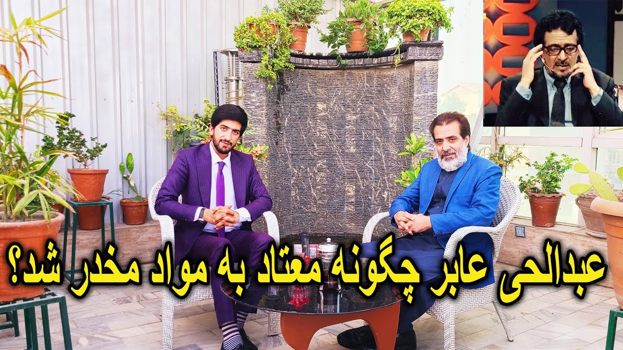 گفتگوی تمیم یارمل با عبدالحی عابر بنیان گذار دوبلاژ در افغانستان/آیا زنده است؟