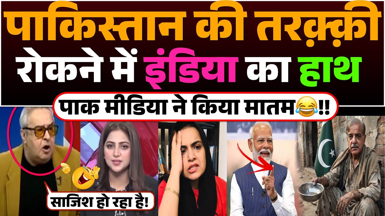 Pakistan ki Tarakki rokne me Bharat ka hath | Pak media ne kiya matam😂!!