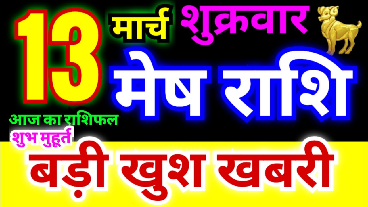 मेष राशि 13 मार्च शुक्रवार 2026 | Mesh Rashi Friday | Aries Horoscope 13 March | आज का मेष राशिफल