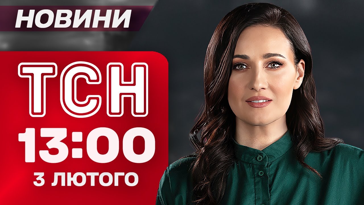 ТСН 13:00 НОВИНИ 3 лютого. СОТНІ ДРОНІВ та РАКЕТИ по Україні! Удар по САКРАЛЬНОМУ МІСЦЮ В КИЄВІ
