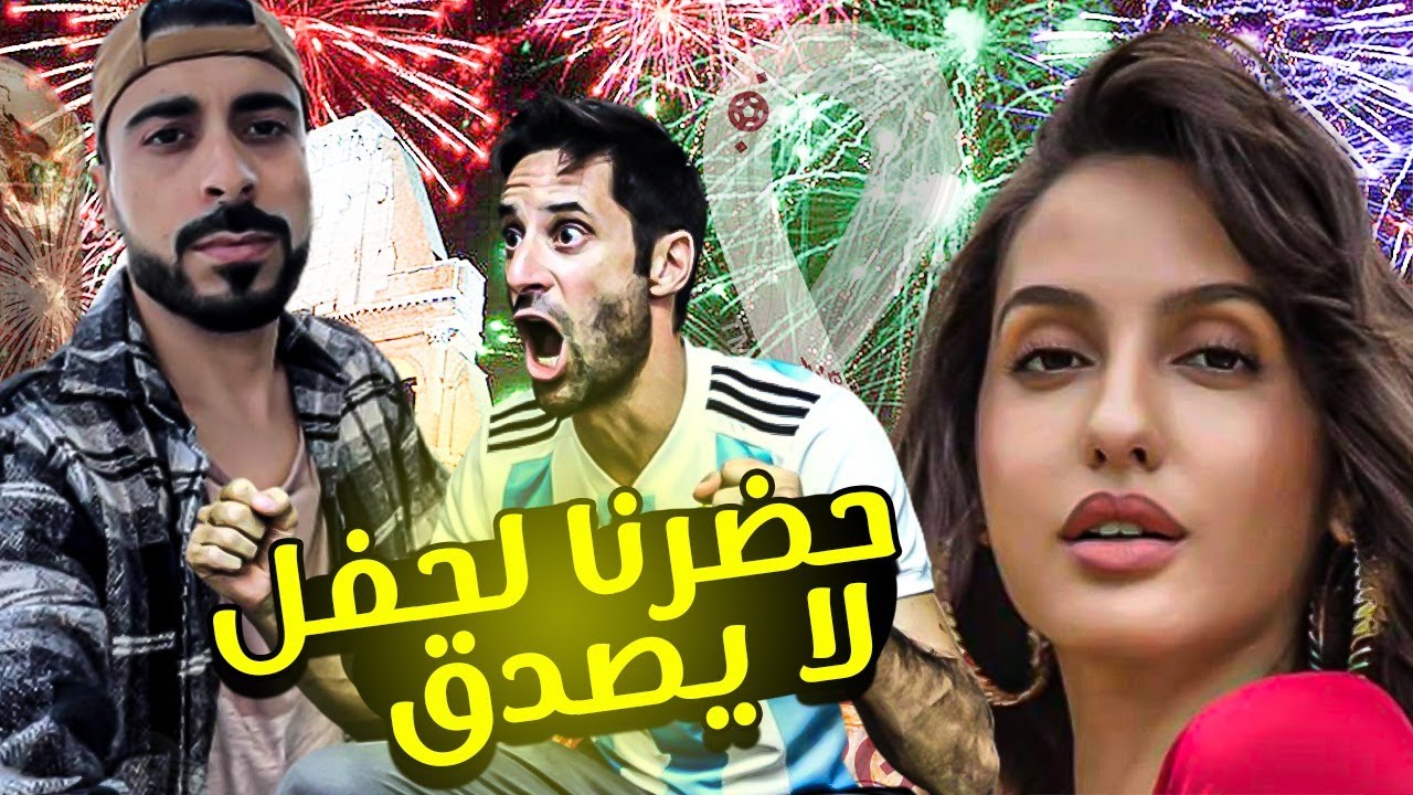 الهنود خرجو عني السيطرة في حفل خيالي على كورنيش قطرNora fathi world cup qatar 2022