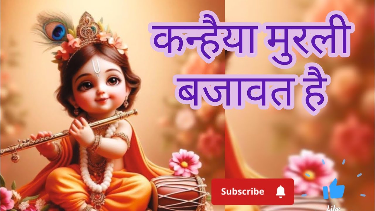 Kanhaiya Murli Bajawat Hai।। कन्हैया मुरली बजावत है।। Krishna Bhajan।। कृष्णा भजन।। Krishna Song।।