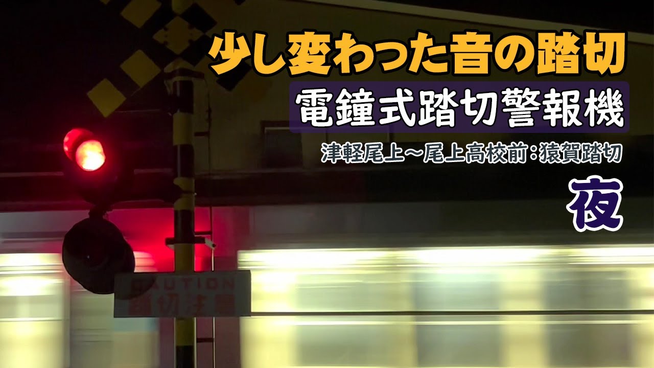 電鐘式踏切警報機(少し変わった音の踏切：夜) 猿賀踏切:津軽尾上～尾上高校前