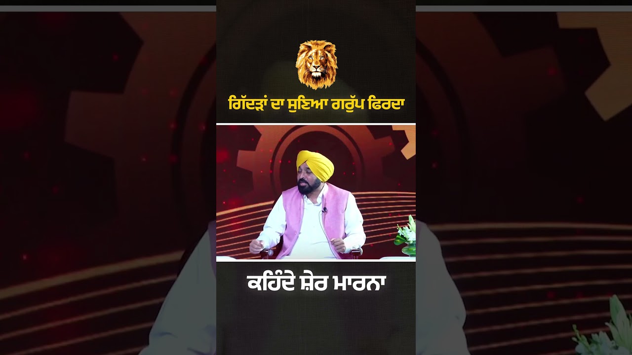 ਇਕੱਲੇ ਭਗਵੰਤ ਮਾਨ ਨੇ ਹੀ ਪਾਇਆ ਸਾਰੇ ਵਿਰੋਧੀਆਂ ਨੂੰ ਘੇਰਾ