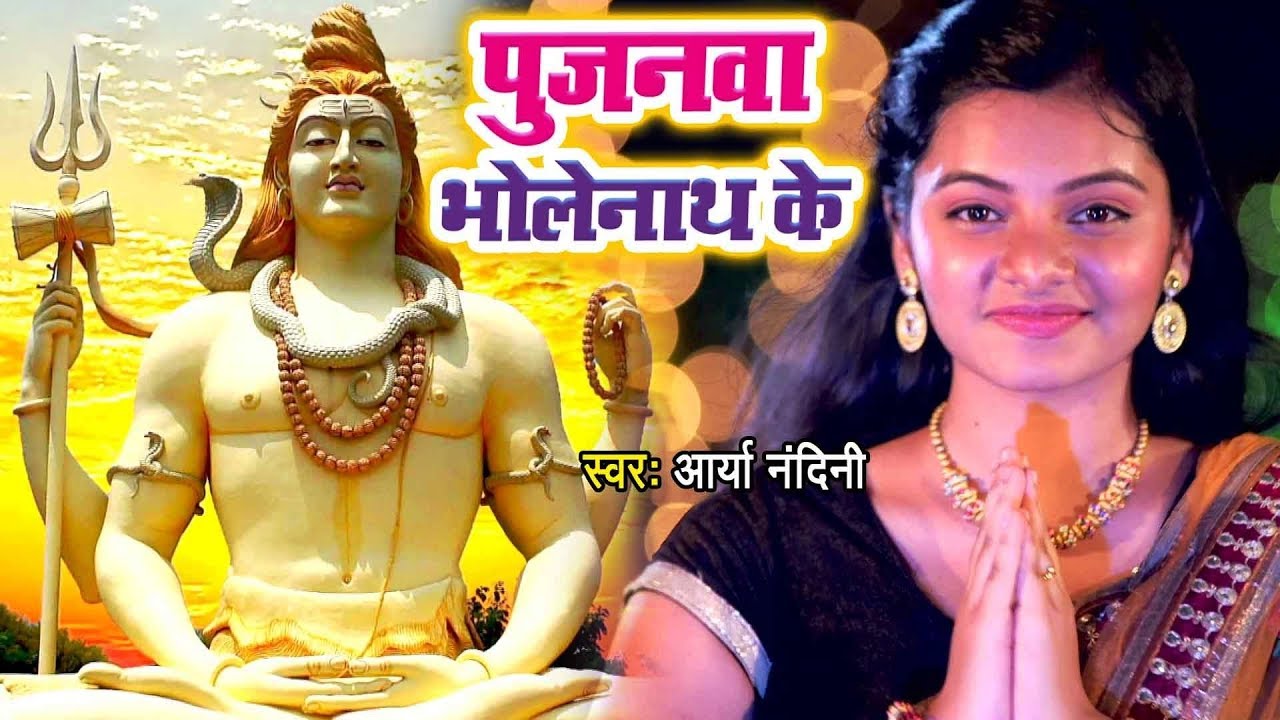 Arya Nandini (2018) सुपरहिट काँवर भजन - Pujanwa Bhole Nath Ke - Superhit Hindi Shiv Bhajan 2018