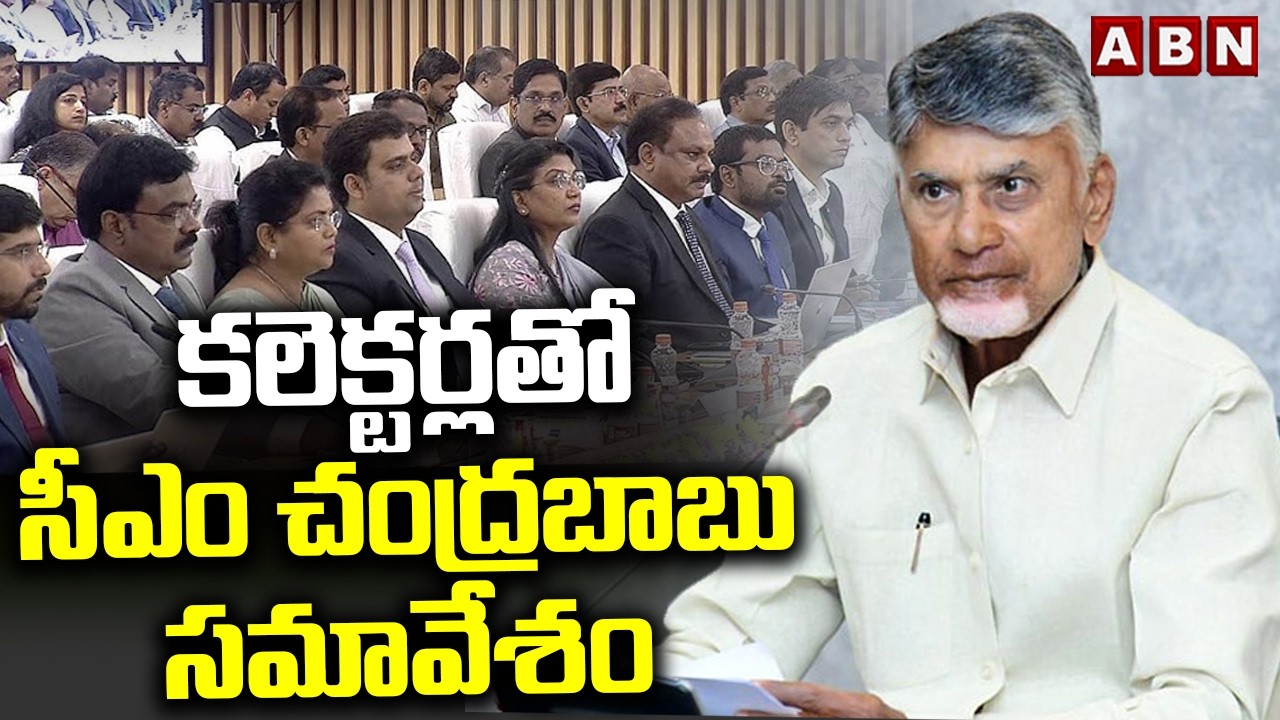 కలెక్టర్లతో సీఎం చంద్రబాబు సమావేశం | CM Chandrababu Meeting with Collectors | ABN