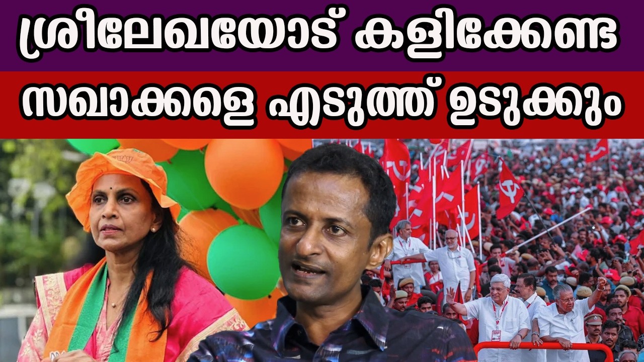 ശ്രീലേഖയോട് കളിക്കേണ്ട സഖാക്കളെ എടുത്ത് ഉടുക്കും #rsreelekha #bjp #rajeevchandrasekhar