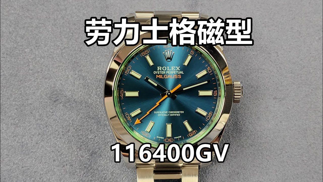 劳力士格磁型 (116400GV)