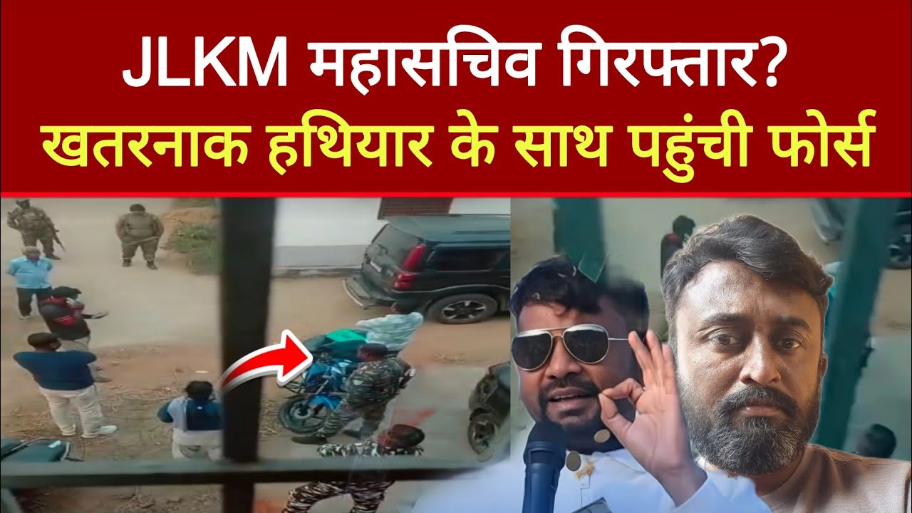 JLKM महासचिव गि रफ्तार, खतरनाक हथियार लेकर पहुची Police फोर्स