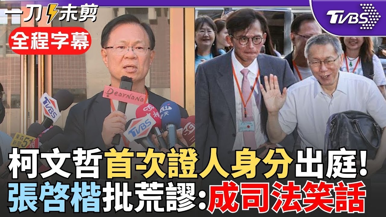 【全程字幕】柯文哲首次證人身分出庭! 張啓楷揭柯連三問強力反擊檢察官:創下台灣民主司法史上大笑話 張啓楷批北檢:雖然庭上笑聲不斷但太荒謬了!｜TVBS新聞 @TVBSNEWS01