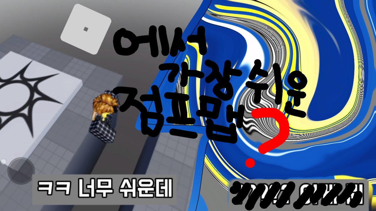 로블록스에서 가장 쉬운 점프맵❓| 로블록스 잼민이