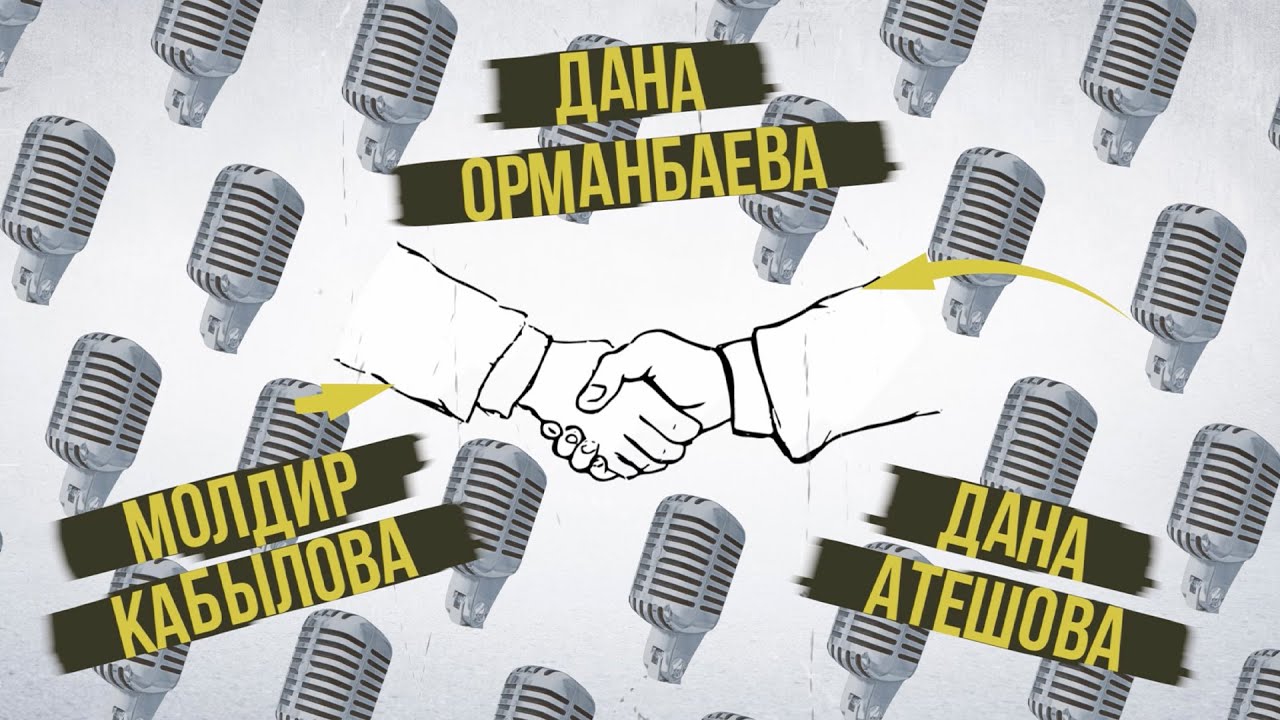 «ДАЙ СЛОВО!» - МОЛДИР КАБЫЛОВА, ДАНА АТЕШОВА