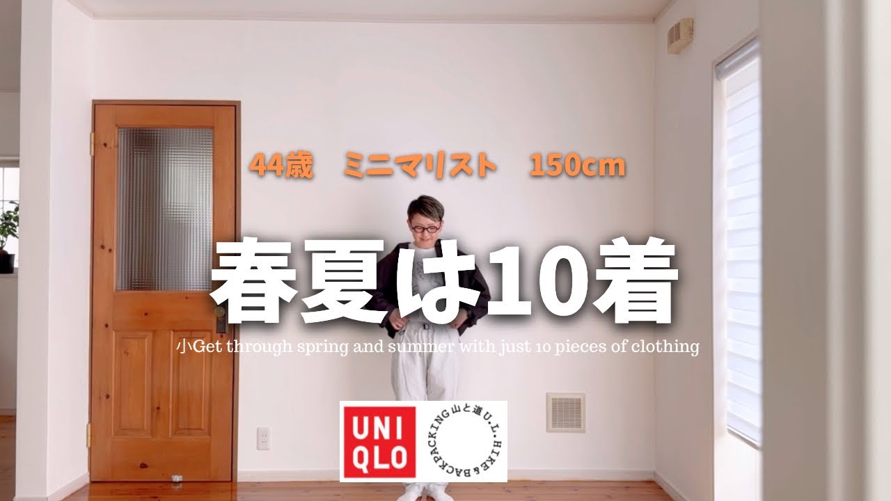 [ミニマリスト]着る服しかない春夏ワードローブ｜春夏は１０着｜UNIQLO ｜山と道