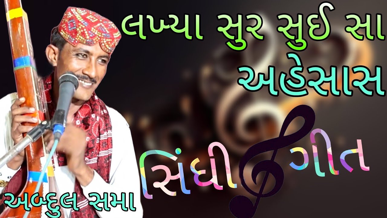 LAKHYA SUR SUI SA AHESAS | ABDUL SAMA | SINDHI SONG | KUTCHI GIT | SAHEB STUDIO DUDHAI