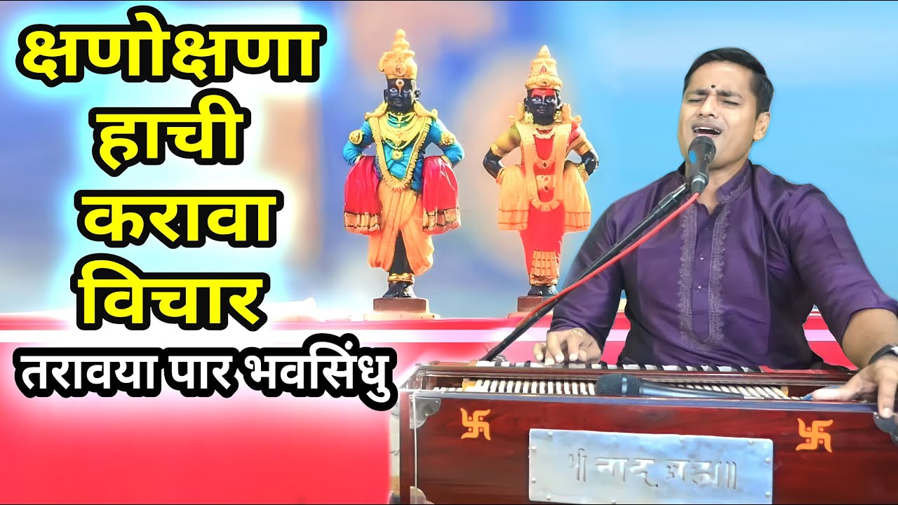 क्षणोक्षणी हाची करावा विचार काळजाला भिडणारा एक हृदयस्पर्शी अभंग | kshanokshani hachi karava vichar