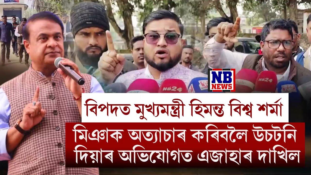 মিঞাক টাৰ্গেট কৰি বিপদত মুখ্যমন্ত্ৰী হিমন্ত বিশ্ব শৰ্মা।