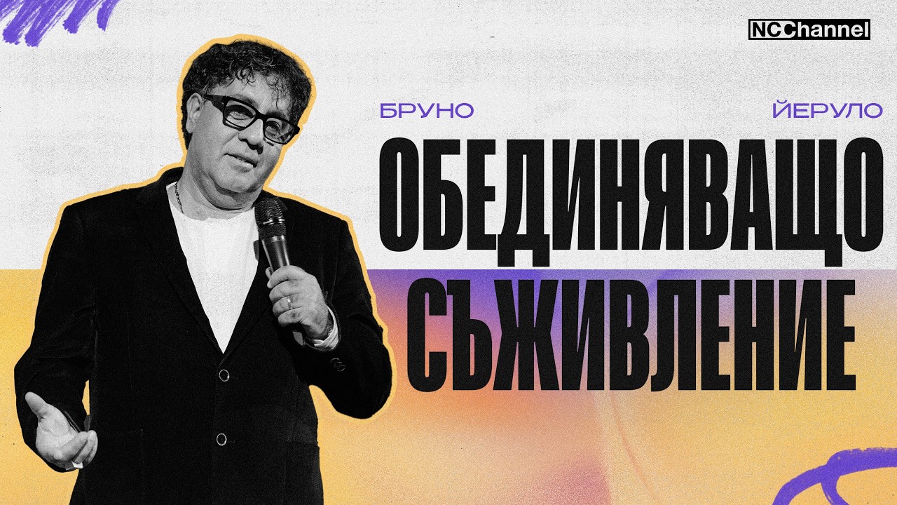 КЪСАЩО МРЕЖИТЕ, ПОТАПЯЩО ЛОДКИТЕ СЪЖИВЛЕНИЕ | Бруно Йеруло | NCCHANNEL