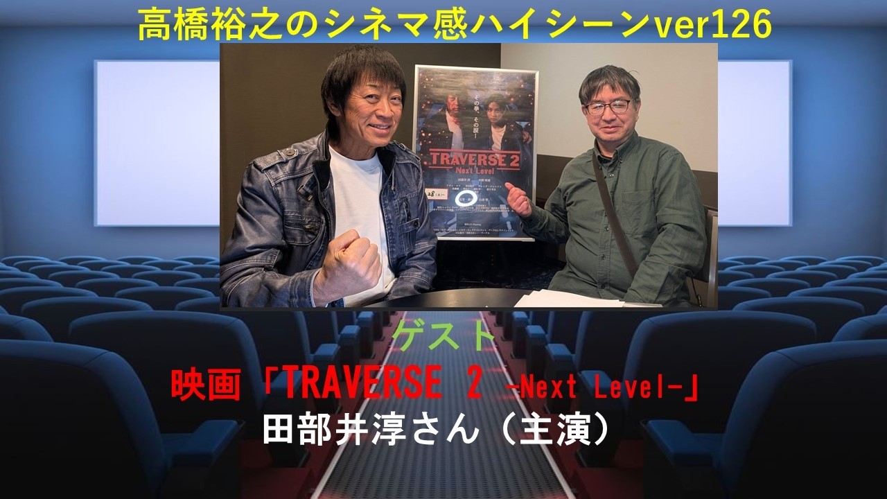 映画『TRAVERSE 2 Next Level』田部井淳さん（主演）インタビュー（シネマ感ハイシーンver126）