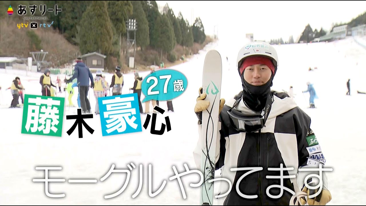 【スキー/モーグル】あすリート＃532　 異色のスキーヤー藤木豪心（27）【あすリートチャンネル】