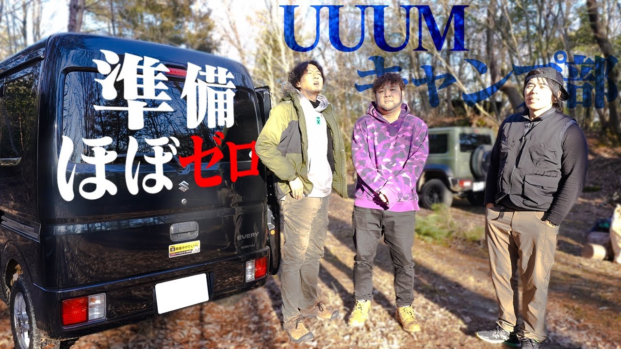 整いすぎて準備がほぼ必要ない準備編【UUUMキャンプ部】