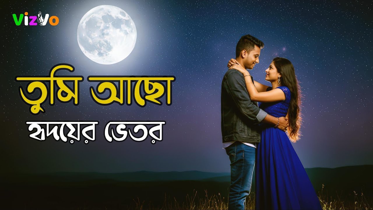 Tumi Acho Hridoyer Bhetor (তুমি আছো হৃদয়ের ভেতর) | Heart Touching Love Song