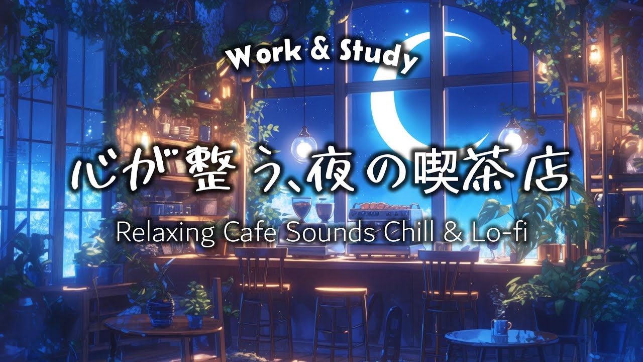 月明かりとコーヒーの香りに包まれて。深い眠りに誘うChill Lofi Beat