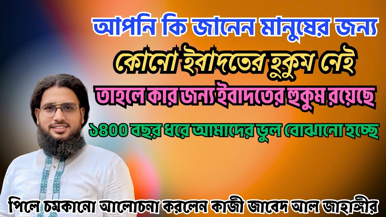 মানুষের জন্য কোন ইবাদত নেই? ১৪০০ বছর ধরে আমাদের ভুল বোঝানো হচ্ছে! কাজী জাবের ফাঁস করলেন চমকপ্রদ তথ্য