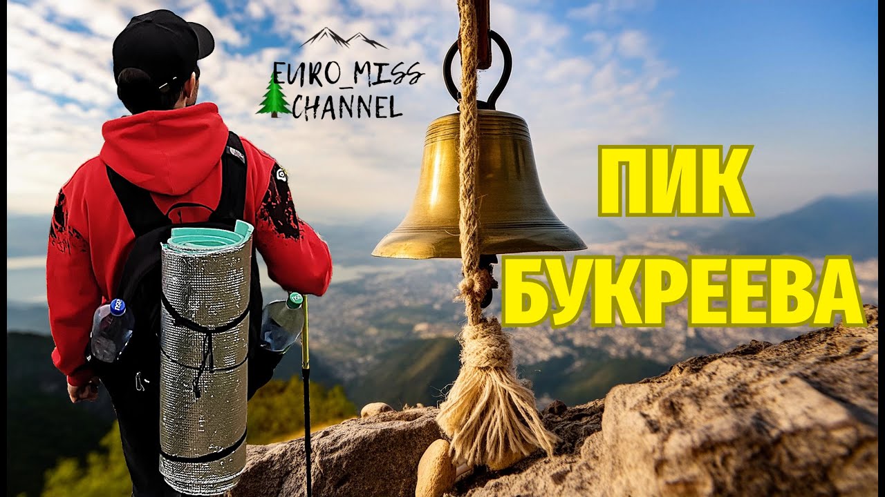 Пик Букреева / Действительно ли сложный маршрут?