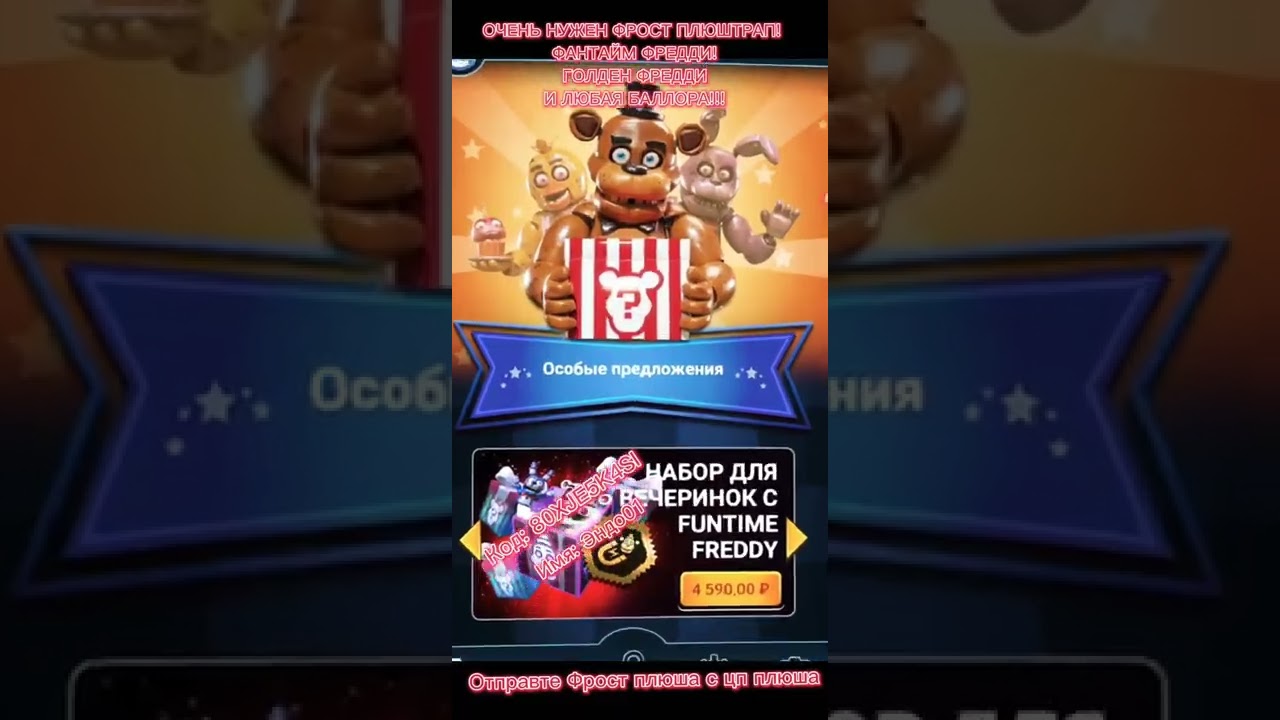 На Данный момент нужны ФРОСТ ПЛЮШТРАП! ФАНТАЙМ ФРЕДДИ! ГОЛДЕН ФРЕДДИ И ЛЮБАЯ БАЛЛОРА!!!