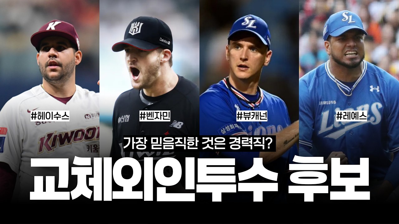 교체용병 벤자민?? 헤이수스?? 경력직이 답일까? [교체외인투수 후보 1탄: 경력직]