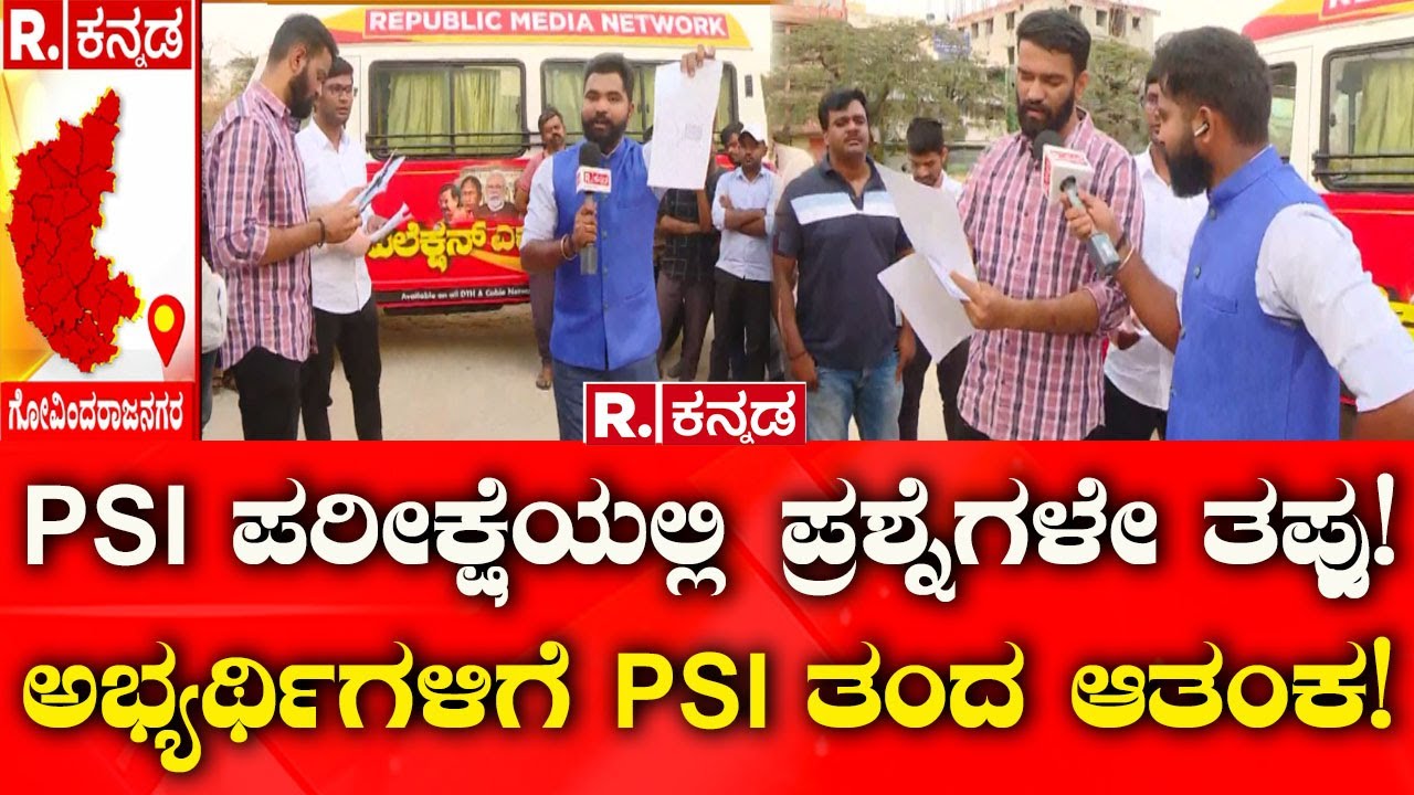PSI Exam Scam:PSI ಪರೀಕ್ಷೆಯಲ್ಲಿ ಪ್ರಶ್ನೆಗಳೇ ತಪ್ಪು! ಅಭ್ಯರ್ಥಿಗಳಿಗೆ PSI ತಂದ ಆತಂಕ..!