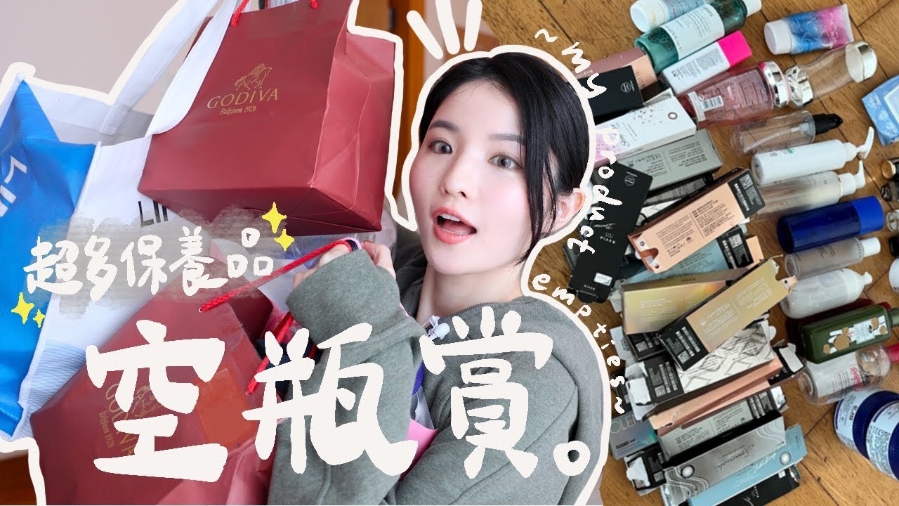 【空瓶賞】接近40件產品🔥 無限回購美瞳款+超詳細分享✨必買護膚品｜敏感乾燥肌恩物｜Emily Lau