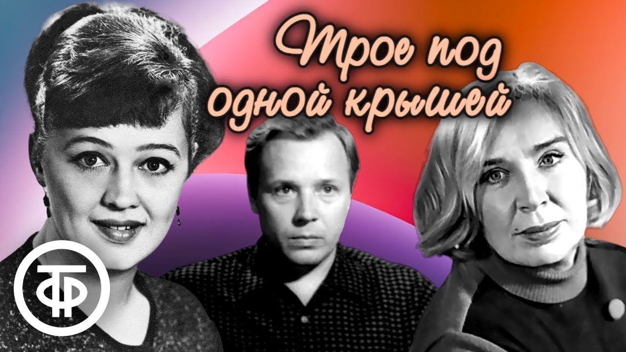 Нора Адамян. Трое под одной крышей. Радиокомпозиция по повести (1980)