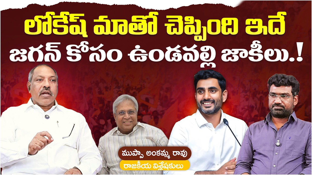 లోకేష్ మాతో చెప్పింది ఇదే..! | Political Junction with Prasad | Analyst Ankamma Rao | Aadhan Telugu