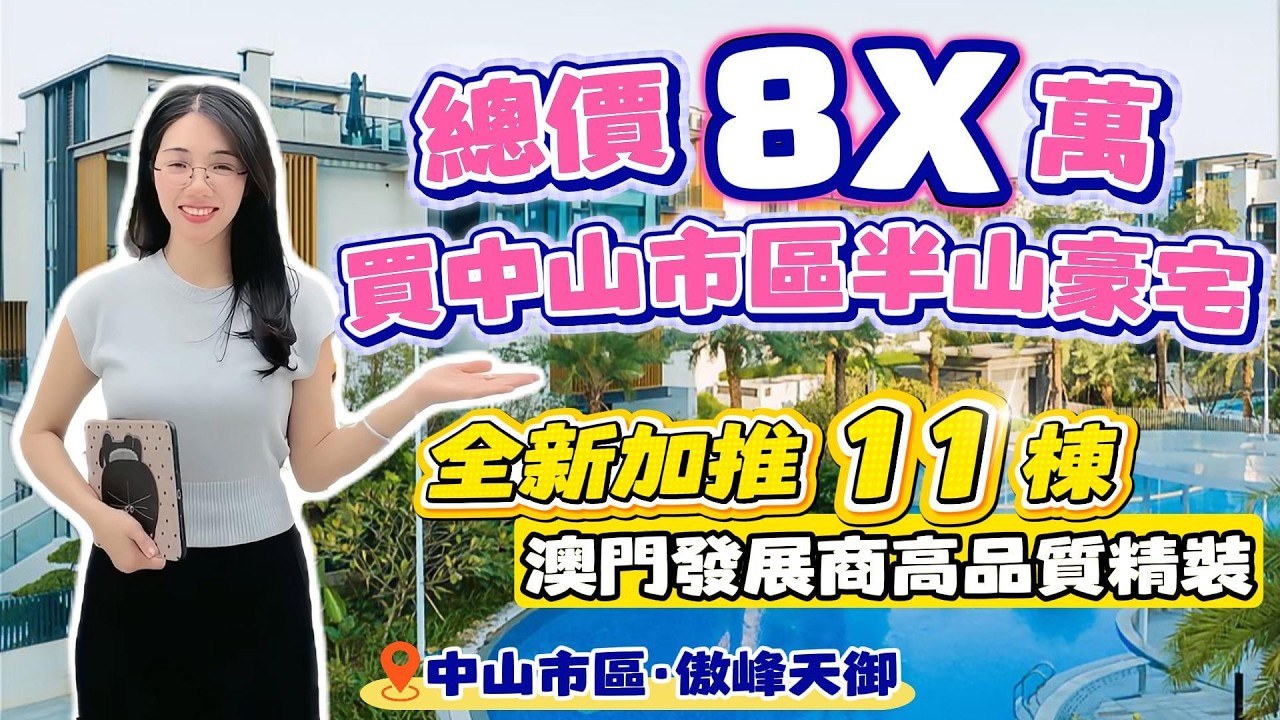 中山買樓｜中山樓盤｜退休養老｜中山市區｜中山博愛路｜傲峰天禦｜現價9600豪華精裝｜8X萬買市區三房｜全新加推11栋｜住市区半山豪宅｜市區剛需筍盤｜5分鐘三大商圈｜市區劈價最狠樓盤｜退休養老市區盤