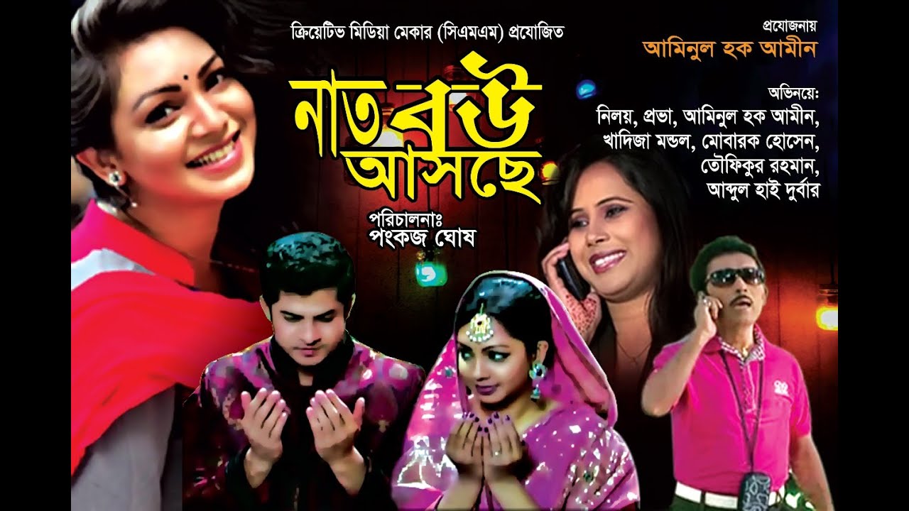 নাত বউ আসছে। Nat Bou Asche। বাংলা নাটক। Niloy। Prova। Aminul Haque Ameen। Comedy Natok