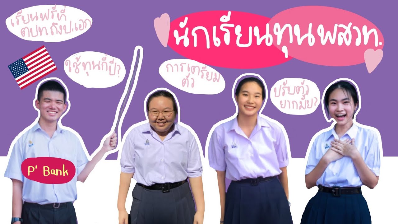 สัมภาษณ์นักเรียนทุนพสวท.ไกลถึงอเมริกา!🇺🇸 อยากเรียนต่อต่างประเทศบ้างทำไงดี?🤔 |sandjambuild