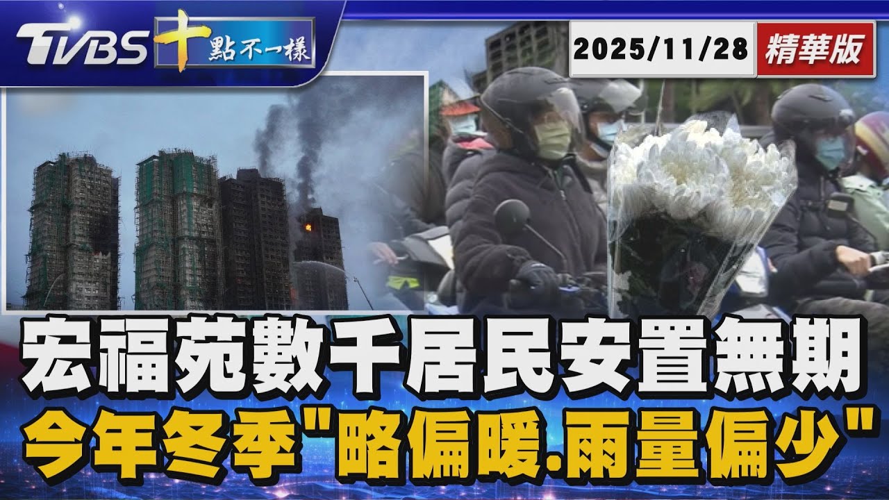 宏福苑數千居民安置無期      今年冬季「略偏暖.雨量偏少」 | 十點不一樣 20251128 
