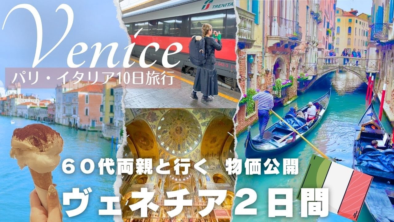 【②ヴェネチア編🇮🇹】夢のゴンドラ！はじめてのベネチア王道観光✨ ジェラートが美味しすぎ🍨｜物価｜ホテル｜レストラン｜モデルコース｜シニア旅行｜空港からアクセス