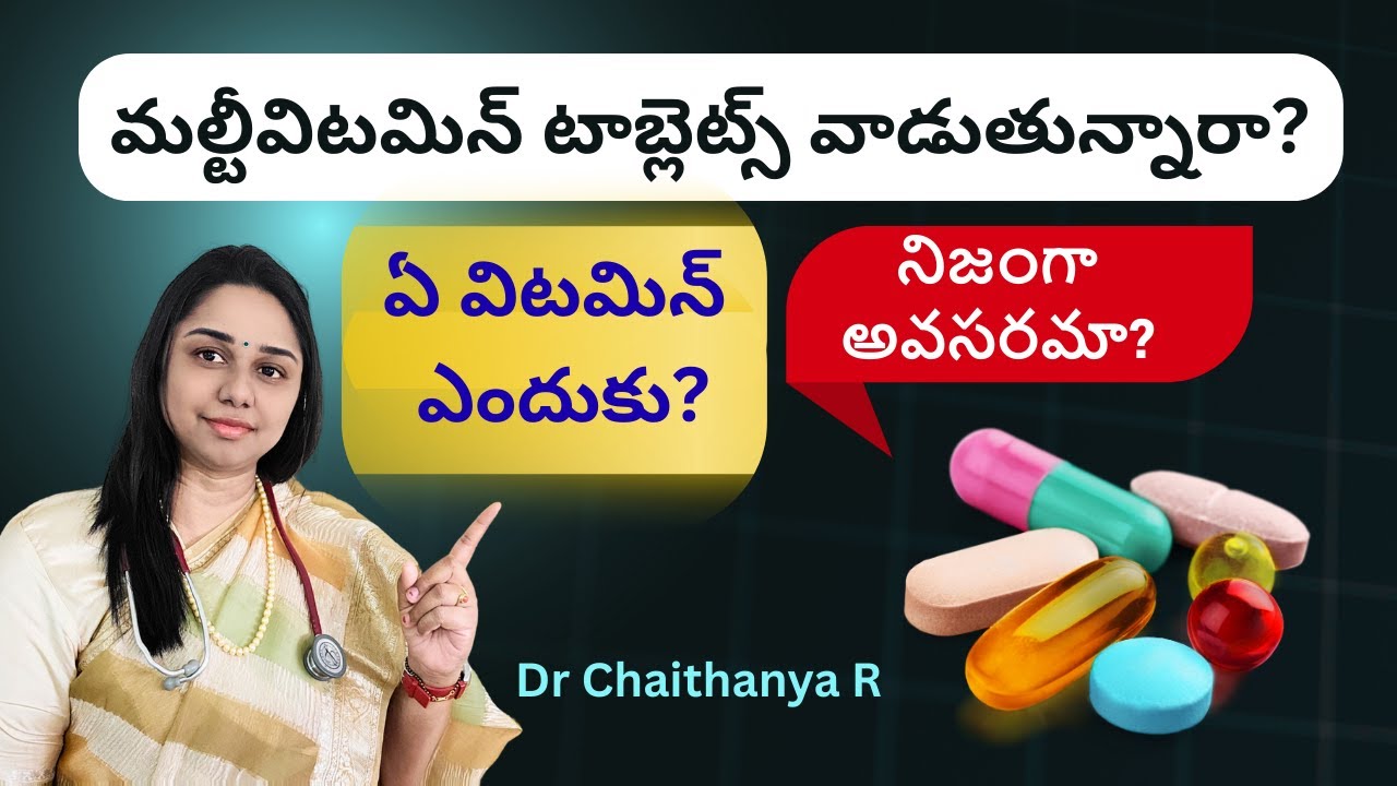 రోజూ multivitamin వాడుతున్నారా? లాభమా? హానా? | Dr Chaithanya R