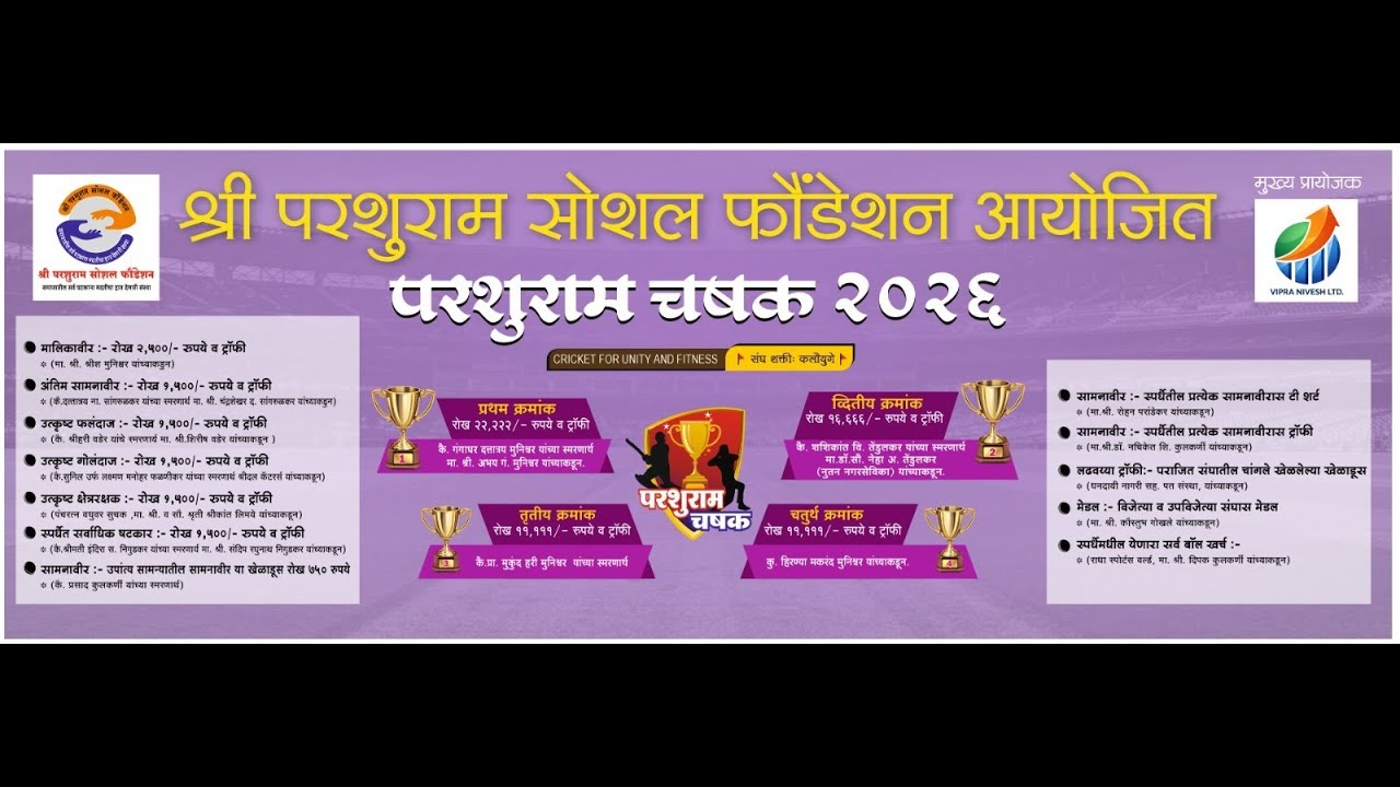 II परशुराम चषक 2026 II FINAL DAY