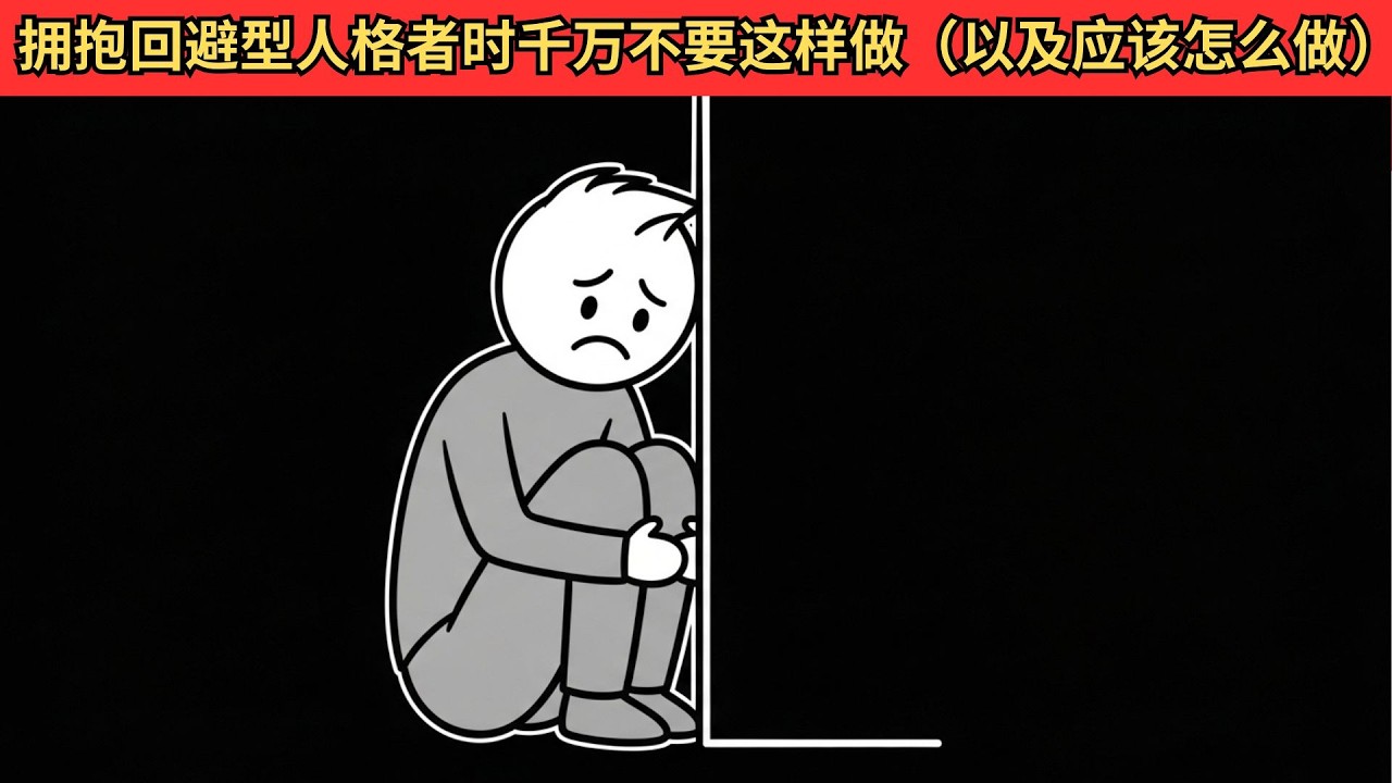 拥抱回避型人格者时千万不要这样做（以及应该怎么做）