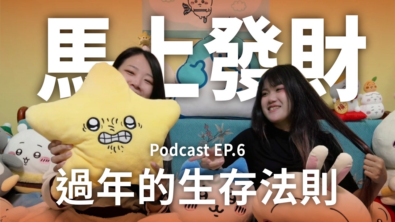 【想說話】EP.6 | 一年一度回家露臉！年菜夾完就失蹤，長大後的過年的儀式正在默默變形