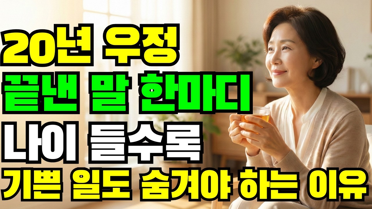 20년 우정 끝낸 '말 한마디'｜나이가 들수록 기쁜 일도 숨겨야 하는 이유 노후 인간관계, 명언