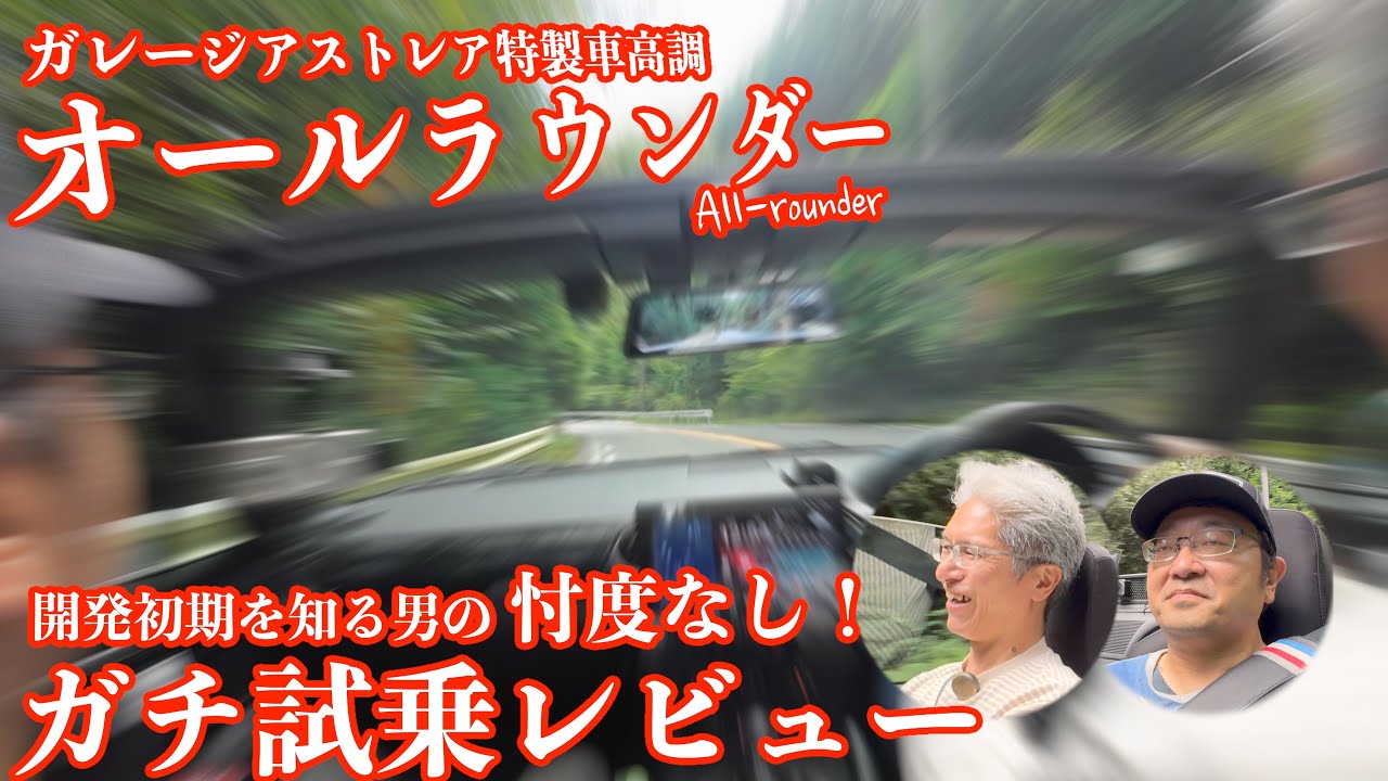 オールラウンダーを堪能！ケンさん試乗レビュー！