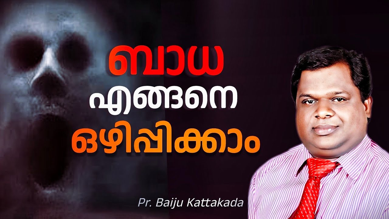 ☠️ ബാധ ഒഴിഞ്ഞാൽ വിടുതൽ നടക്കും / Pr. BAIJU KATTAKADA / Latest malayalam christian message