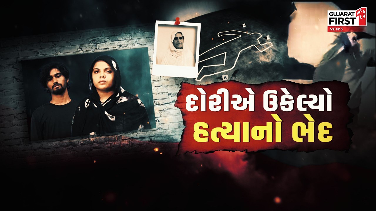 Surat : શાતિર હત્યારો એક ભૂલથી ઝડપાયો, ભાભીને પામવા દિયરે માતાને પતાવી | Gujarat First