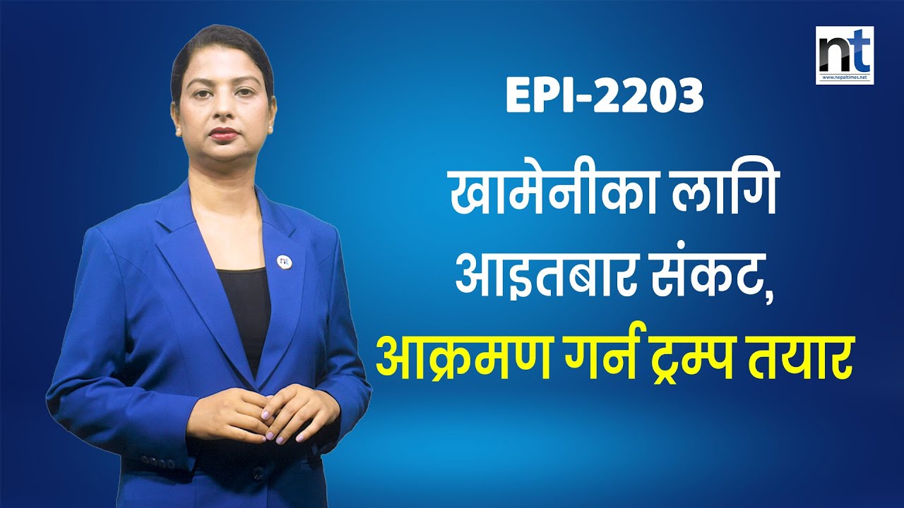 इरान विद्रोहले विश्वयुद्धको खतरा बढ्यो, चीन–रूस तयारःट्रम्पको वार्निंग || Nepal Times